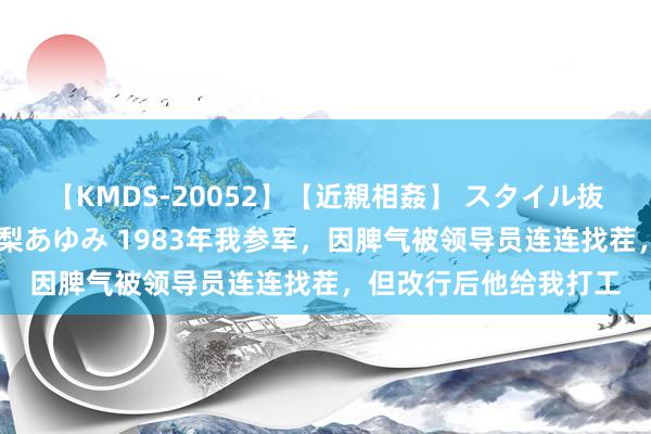 【KMDS-20052】【近親相姦】 スタイル抜群な僕の叔母さん 高梨あゆみ 1983年我参军，因脾气被领导员连连找茬，但改行后他给我打工