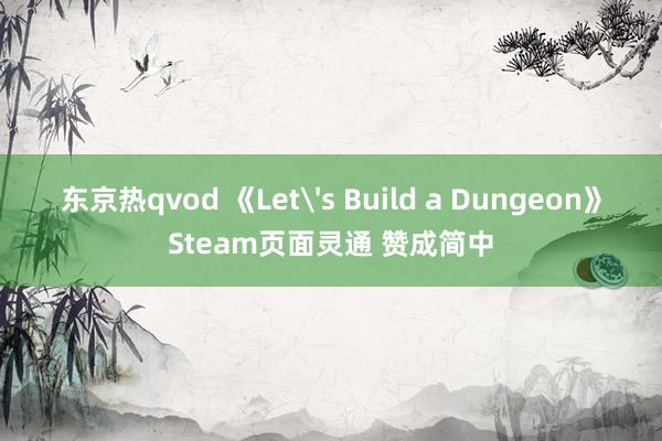 东京热qvod 《Let's Build a Dungeon》Steam页面灵通 赞成简中