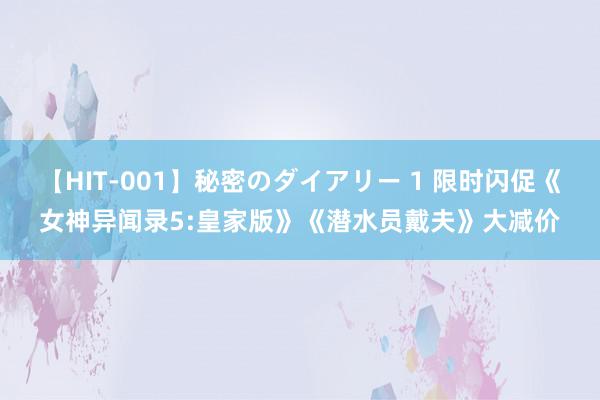 【HIT-001】秘密のダイアリー 1 限时闪促《女神异闻录5:皇家版》《潜水员戴夫》大减价