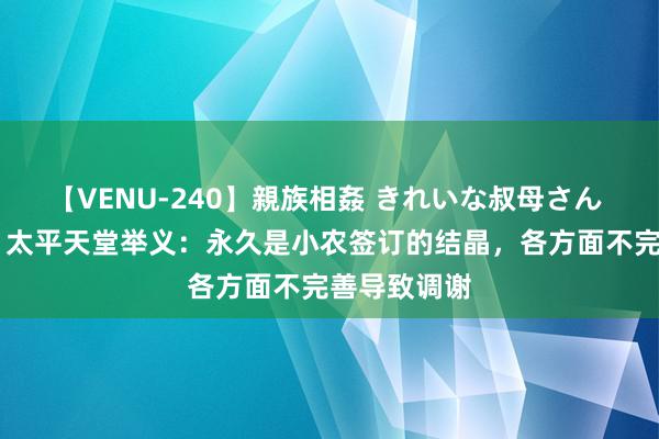 【VENU-240】親族相姦 きれいな叔母さん 高梨あゆみ 太平天堂举义：永久是小农签订的结晶，各方面不完善导致调谢