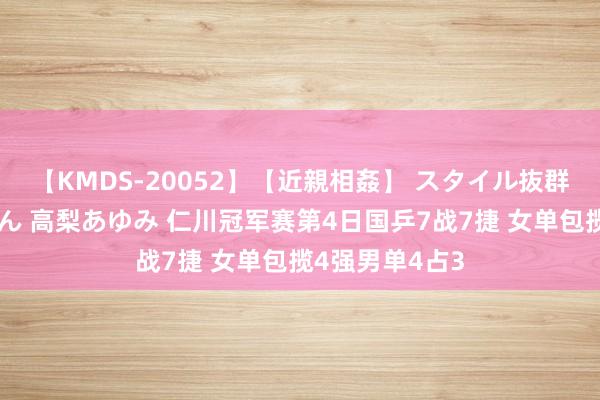 【KMDS-20052】【近親相姦】 スタイル抜群な僕の叔母さん 高梨あゆみ 仁川冠军赛第4日国乒7战7捷 女单包揽4强男单4占3